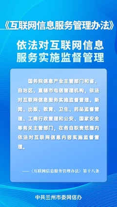 蘭州網(wǎng)信普法丨帶你讀懂《互聯(lián)網(wǎng)信息服務(wù)管理辦法》