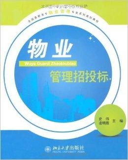 全國高職高專物業管理專業系列規劃教材 物
